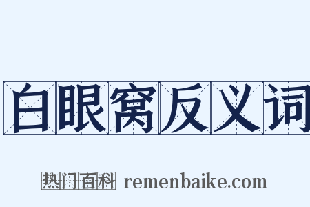 白眼窝反义词是什么意思的图片